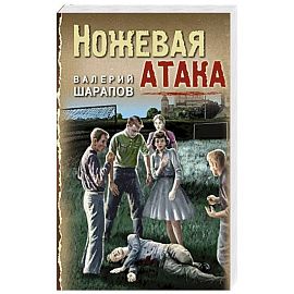 Ножевая атака