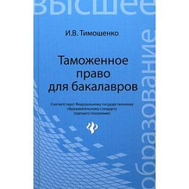 Таможенное право для бакалавров