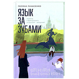 Язык за зубами