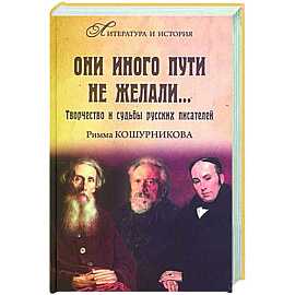 Они иного пути не желали... Творчество и судьбы русских писателей