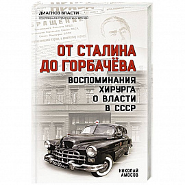 От Сталина до Горбачева. Воспоминания хирурга о власти в СССР