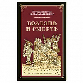 Болезнь и смерть. По трудам святителя Феофана Затворника. Смерть праведника