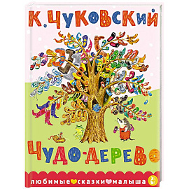Чудо-дерево