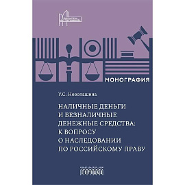 Наличные деньги и безналичные денежные средства: к вопросу о наследовании по российскому праву: монография
