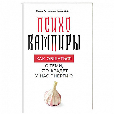 Фото Психовампиры. Как общаться с теми, кто крадет у нас энергию