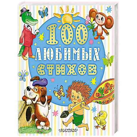 Фото 100 любимых стихов