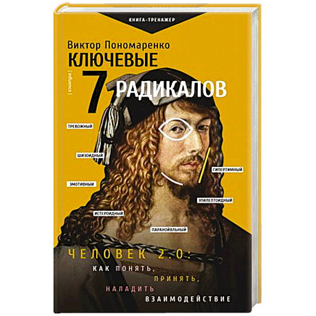 Фото Ключевые 7 радикалов. Человек 2.0: как понять, принять, наладить взаимодействие