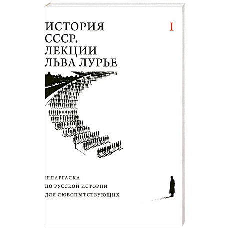 Фото История СССР. Лекции Льва Лурье. Том 1: Шпаргалка по русской истории для любопытствующих
