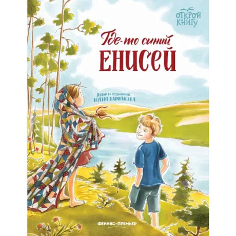 Фото Где-то синий Енисей
