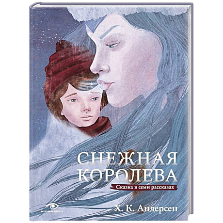 Фото Снежная королева. Сказка в семи рассказах