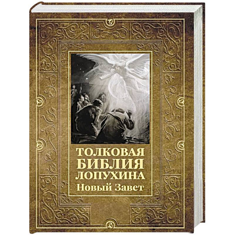 Фото Толковая Библия Лопухина. Новый Завет