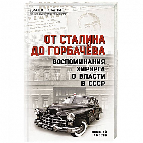 Фото От Сталина до Горбачева. Воспоминания хирурга о власти в СССР