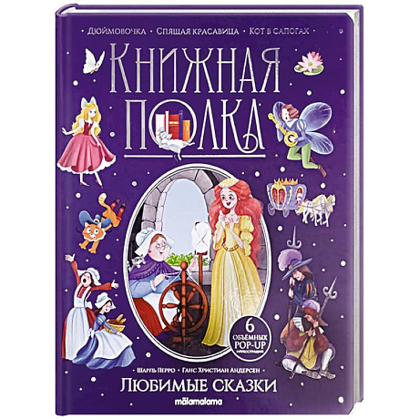 Фото Книжная полка. Любимые сказки