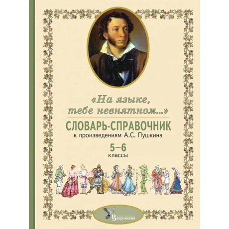 Фото Словарь-справочник к произведениям А.С. Пушкина «На языке, тебе невнятном…». 5-6 кл