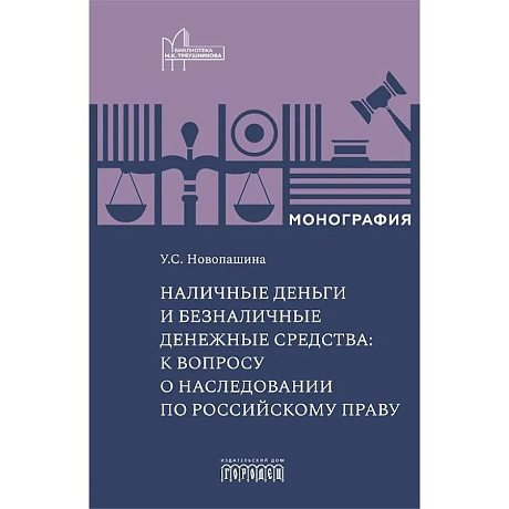 Фото Наличные деньги и безналичные денежные средства: к вопросу о наследовании по российскому праву: монография