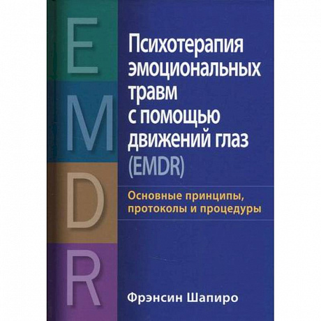 Фото Психотерапия эмоциональных травм с помощью движений глаз (EMDR)