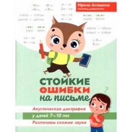 Стойкие ошибки на письме. Акустическая дисграфия у детей 7-10 лет