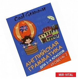 Cool grammar: английская грамматика для 1-4 классов. Уровень 2