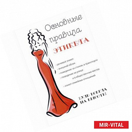 Основные правила этикета