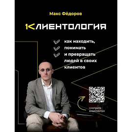 Клиентология. Как находить, понимать и превращать людей в своих клиентов