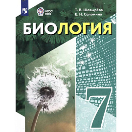 Биология. 7 класс. Для обучающихся с интеллектуальными нарушениями