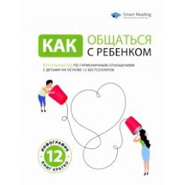 Как общаться с ребенком. Визуальный гид по гармоничным отношениям с детьми