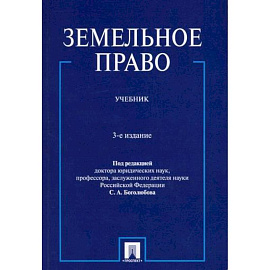 Земельное право