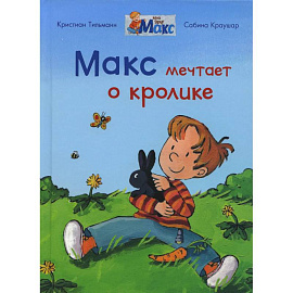 Макс мечтает о кролике