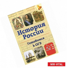 История России. Готовимся к ОГЭ