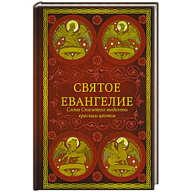 Святое Евангелие.Слова спасителя выделены красным цветом