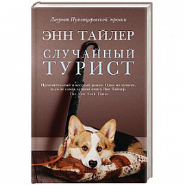 Случайный турист