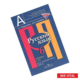 Русский язык. 6 класс. Готовимся к ГИА. Тесты, творческие работы, проекты