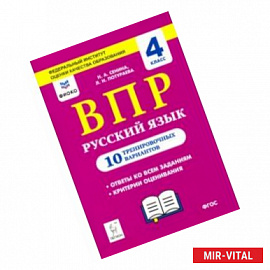 Русский язык. 4 класс. Подготовка к ВПР. 10 тренировочных вариантов