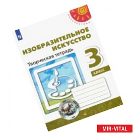 Изобразительное искусство. 3 класс. Творческая тетрадь. ФГОС