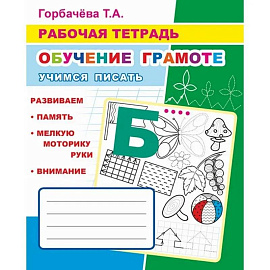 Обучение грамоте. Учимся писать: Рабочая тетрадь