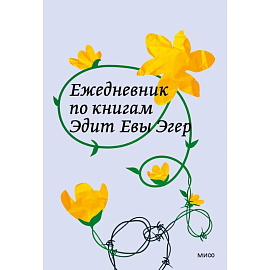 Ежедневник по книгам Эдит Евы Эгер