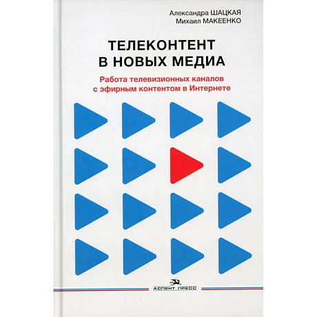 Фото Телеконтент в новых медиа: Работа телевизионных каналов с эфирным контентом в Интернете: монография.