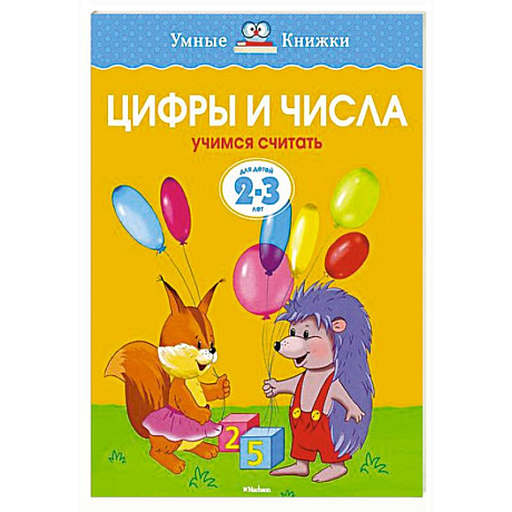 Фото Цифры и числа.Учимся считать  (2-3 года)