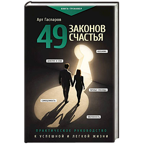 Фото 49 законов счастья: практическое руководство к успешной и легкой жизни