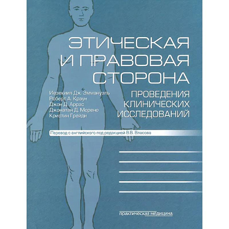 Фото Этическая и правовая сторона проведения клинических исследований: сборник статей и комментариев