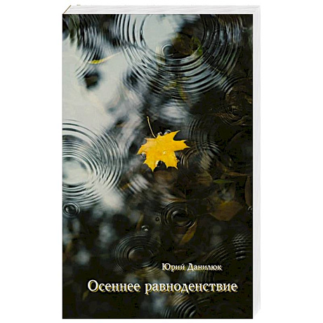 Фото Осеннее равноденствие