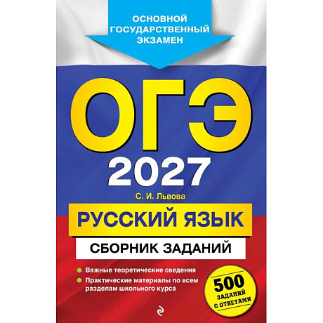 Фото ОГЭ-2027. Русский язык. Сборник заданий: 500 заданий с ответами