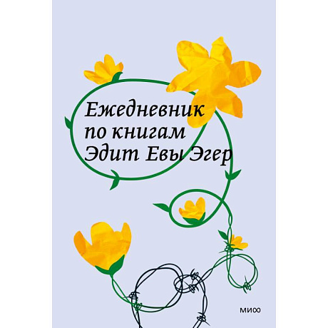 Фото Ежедневник по книгам Эдит Евы Эгер