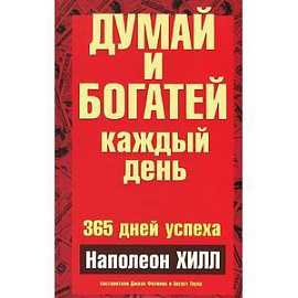 Думай и богатей каждый день