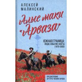 Алые маки «Арваза». Южная граница