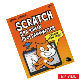 Scratch для юных программистов