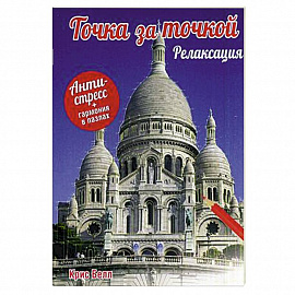 Точка за точкой. Релаксация