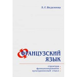 Французский язык. Структура, функционирование, культура