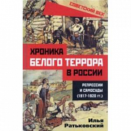 Хроника белого террора в России. Репрессии и самосуды (1917-1920 гг.)