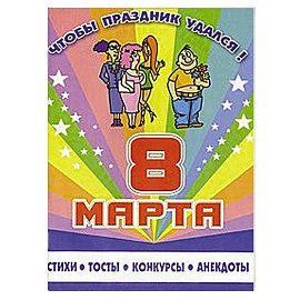 8 марта. Стихи, тосты, конкурсы, анекдоты